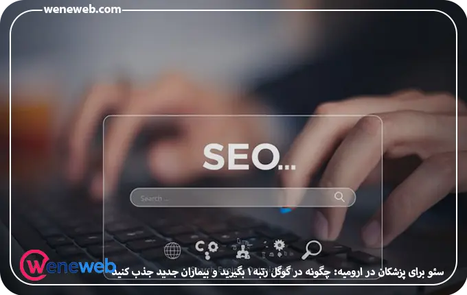 سئو برای پزشکان در ارومیه: چگونه در گوگل رتبه 1 بگیرید و بیماران جدید جذب کنید