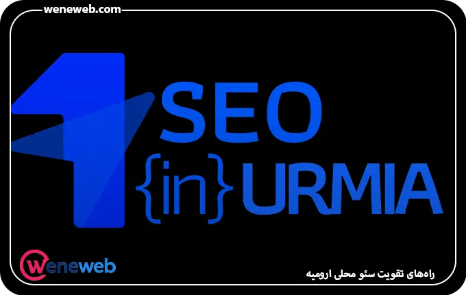 راه‌های تقویت سئو محلی ارومیه