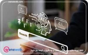 GEO (بهینه سازی موتور مولد) چیست و چه تأثیری بر آینده سئو دارد؟