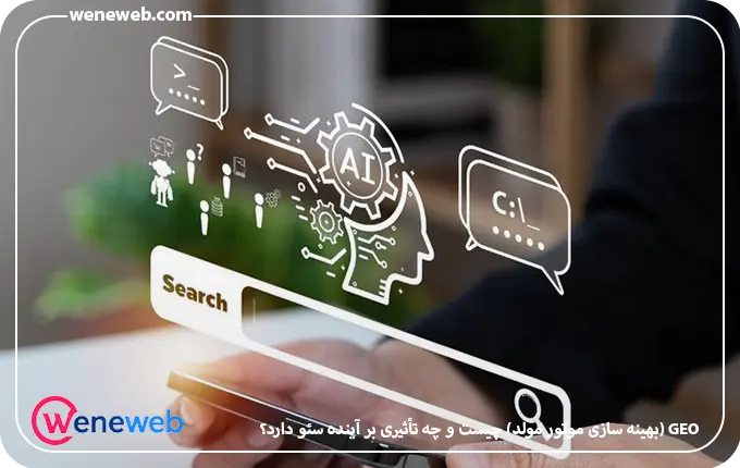 GEO (بهینه سازی موتور مولد) چیست و چه تأثیری بر آینده سئو دارد؟