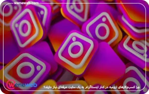 چرا کسب‌وکارهای ارومیه در کنار اینستاگرام به یک سایت حرفه‌ای نیاز دارند؟