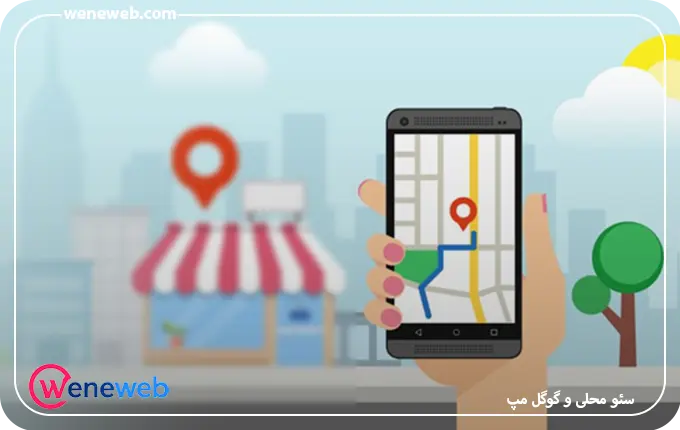 سئو محلی و گوگل مپ