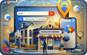 چگونه با سئو محلی مشتریان بیشتری جذب کنیم؟ (راهنمای عملی برای کسب‌وکارهای محلی)