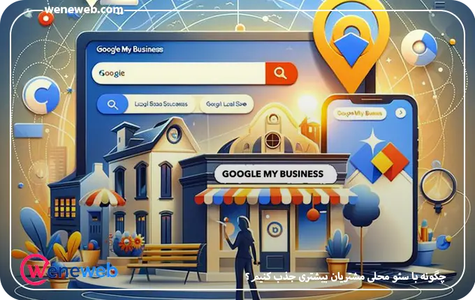 چگونه با سئو محلی مشتریان بیشتری جذب کنیم؟ (راهنمای عملی برای کسب‌وکارهای محلی)