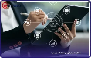 مشاوره دیجیتال مارکتینگ در ارومیه