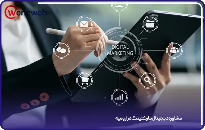 مشاوره دیجیتال مارکتینگ در ارومیه