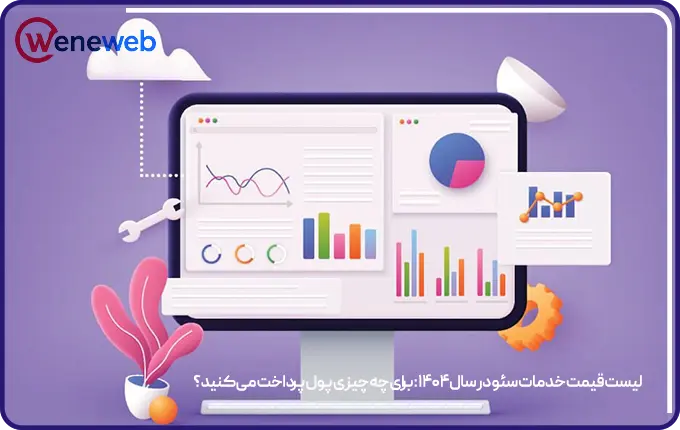 لیست قیمت خدمات سئو در سال ۱۴۰۴: برای چه چیزی پول پرداخت می‌کنید؟