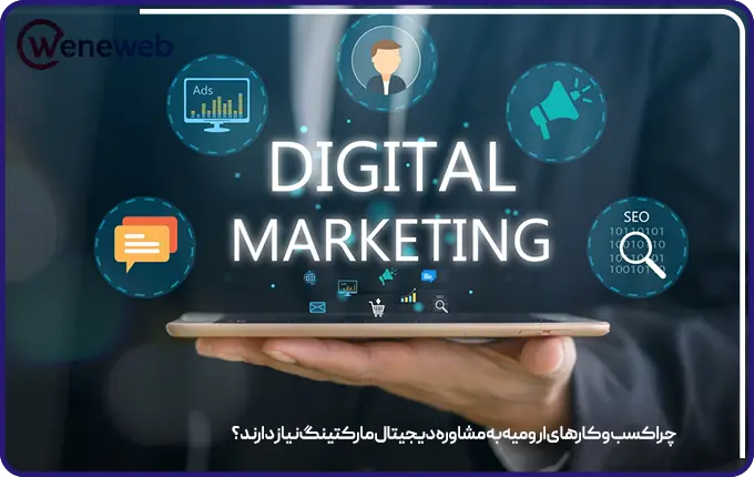چرا کسب و کارهای ارومیه به مشاوره دیجیتال مارکتینگ نیاز دارند؟