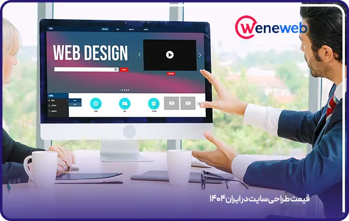 قیمت طراحی سایت در ایران ۱۴۰۴