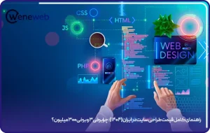 راهنمای کامل قیمت طراحی سایت در ایران (۱۴۰۴): چرا برخی ۳ و برخی ۳۰۰ میلیون؟