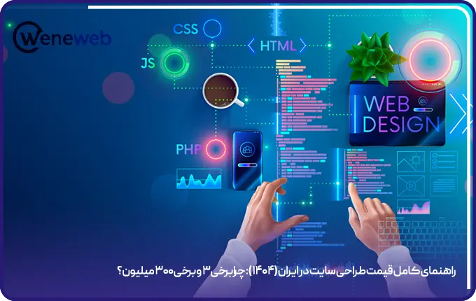 راهنمای کامل قیمت طراحی سایت در ایران (۱۴۰۴): چرا برخی ۳ و برخی ۳۰۰ میلیون؟