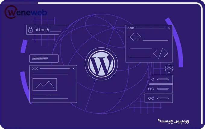 وردپرس چیست؟