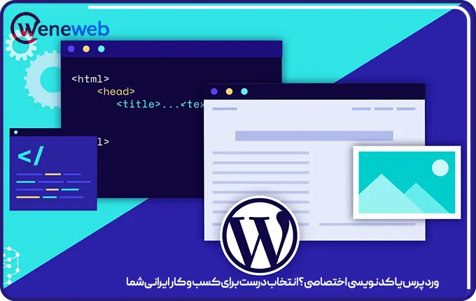 وردپرس یا کدنویسی اختصاصی؟ انتخاب درست برای کسب و کار ایرانی شما