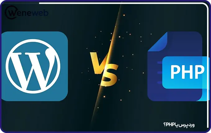 وردپرس یا php