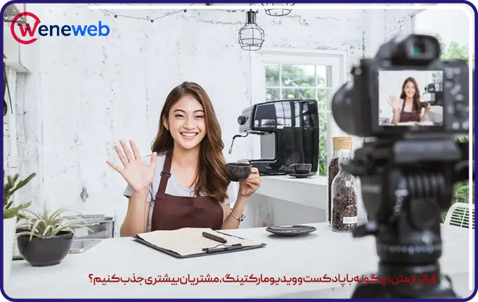 فراتر از متن: چگونه با پادکست و ویدیو مارکتینگ، مشتریان بیشتری جذب کنیم؟