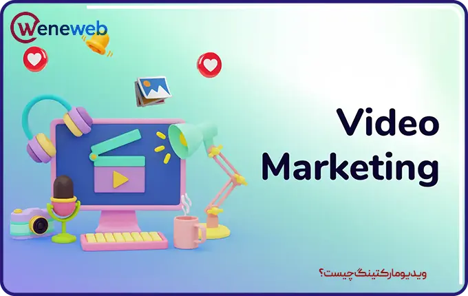 ویدیو مارکتینگ چیست؟