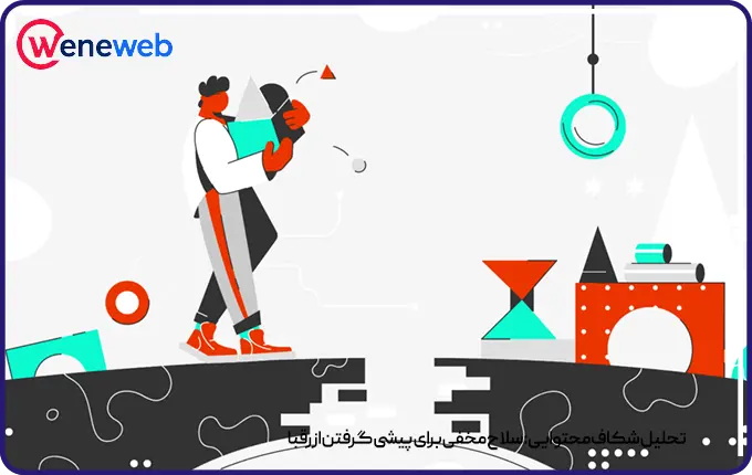 تحلیل شکاف محتوایی: سلاح مخفی برای پیشی گرفتن از رقبا