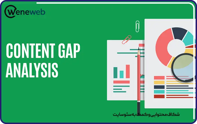 شکاف محتوایی و کمک به سئو سایت