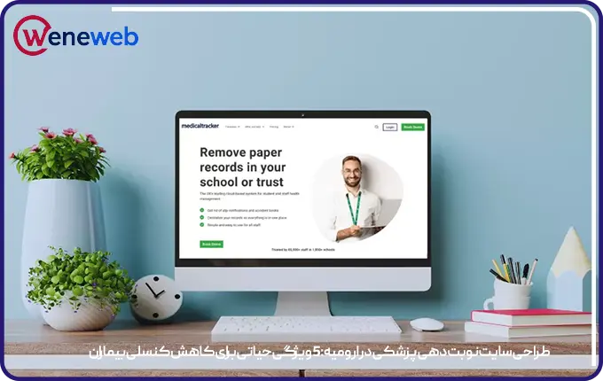 طراحی سایت نوبت دهی پزشکی در ارومیه: 5 ویژگی حیاتی برای کاهش کنسلی بیماران