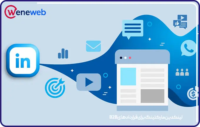 لینکدین مارکتینگ برای قراردادهای B2B