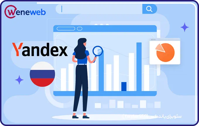 سئو برای یاندکس (Yandex SEO)