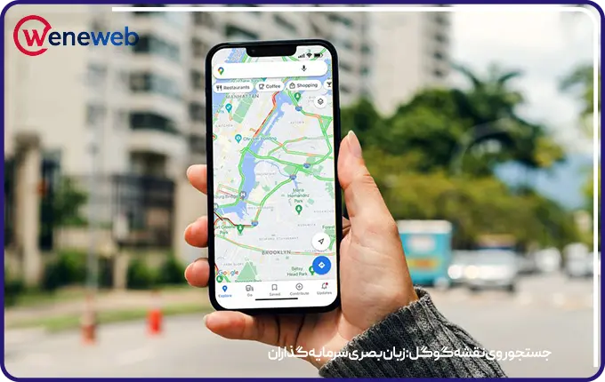 جستجو روی نقشه گوگل: زبان بصری سرمایه گذاران