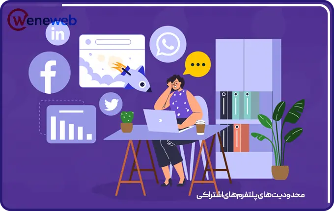 محدودیت های پلتفرمهای اشتراکی