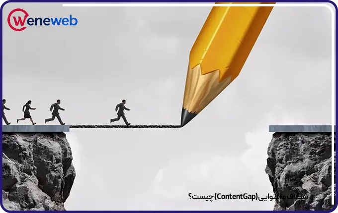 شکاف محتوایی (Content Gap) چیست؟