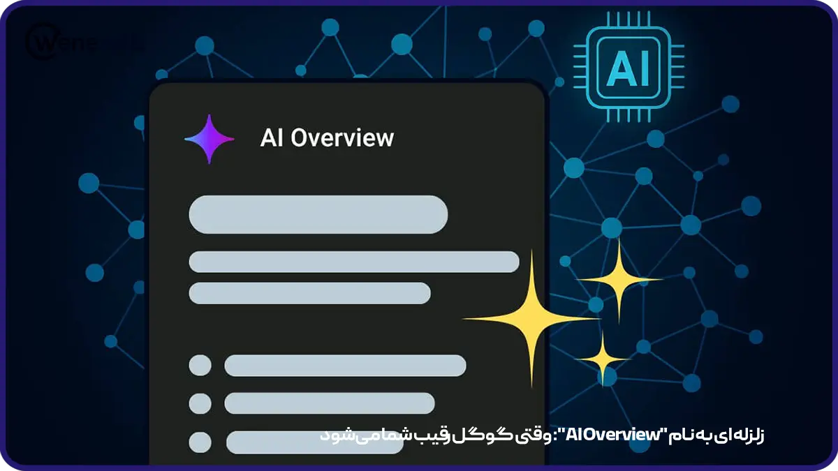 زلزله ای به نام "AI Overview": وقتی گوگل رقیب شما میشود