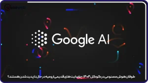طوفان هوش مصنوعی در گوگل ۱۴۰۴: چرا سایتهای قدیمی ارومیه در حال ناپدید شدن هستند؟