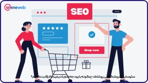 سئو سایت فروشگاهی پوشاک: چگونه با بودجه کم با دیجیکالا رقابت کنیم؟