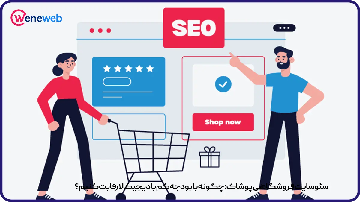 سئو سایت فروشگاهی پوشاک: چگونه با بودجه کم با دیجیکالا رقابت کنیم؟