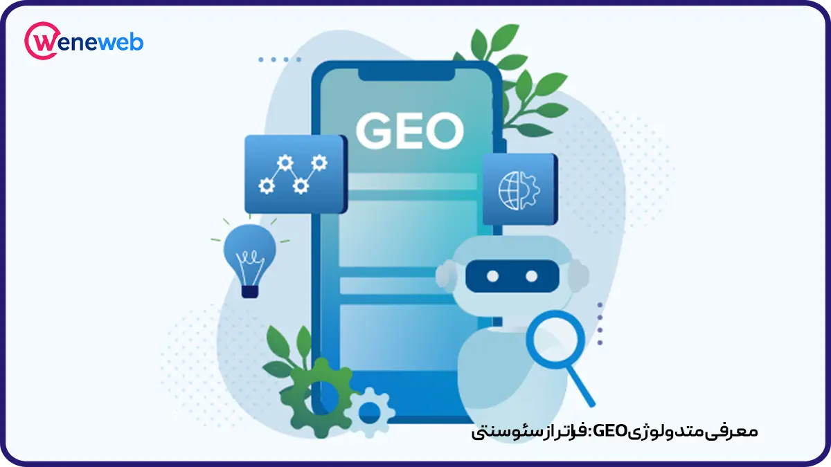 معرفی متدولوژی GEO: فراتر از سئو سنتی