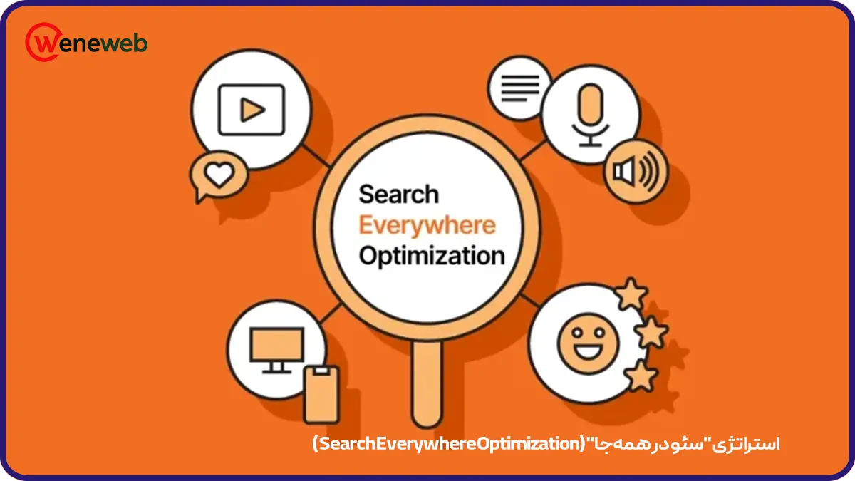 استراتژی "سئو در همهجا" (Search Everywhere Optimization)