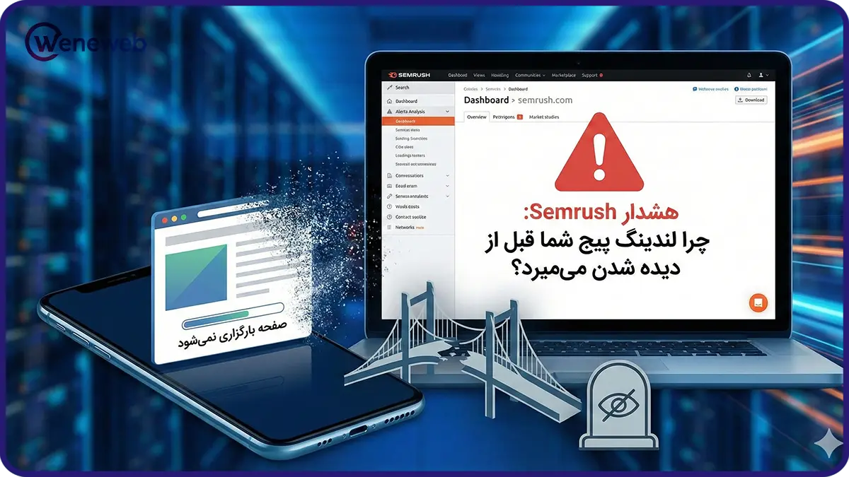 هشدار Semrush: چرا لندینگ پیج شما قبل از دیده شدن میمیرد؟