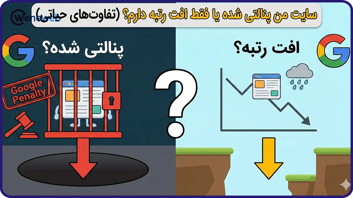 سایت من پنالتی شده یا فقط افت رتبه دارم؟ (تفاوتهای حیاتی)
