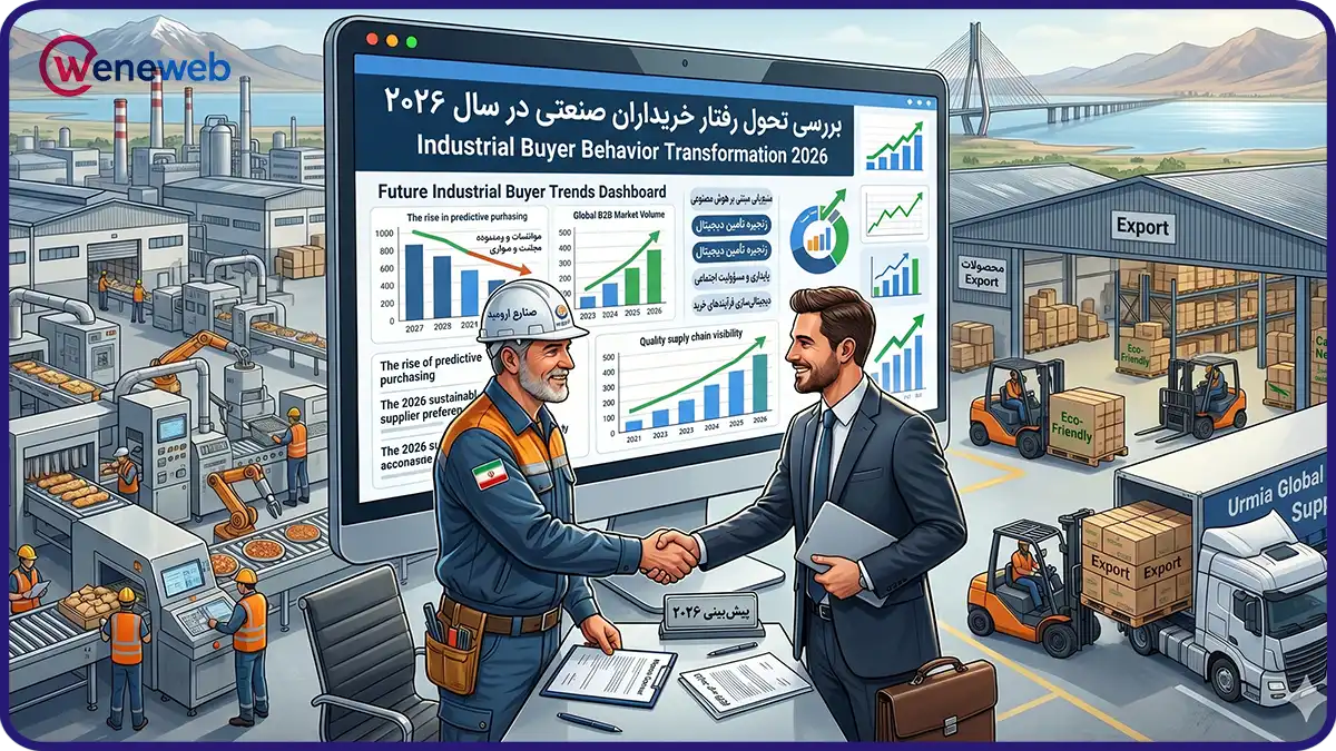 بررسی تحول رفتار خریداران صنعتی در سال ۲۰۲۶