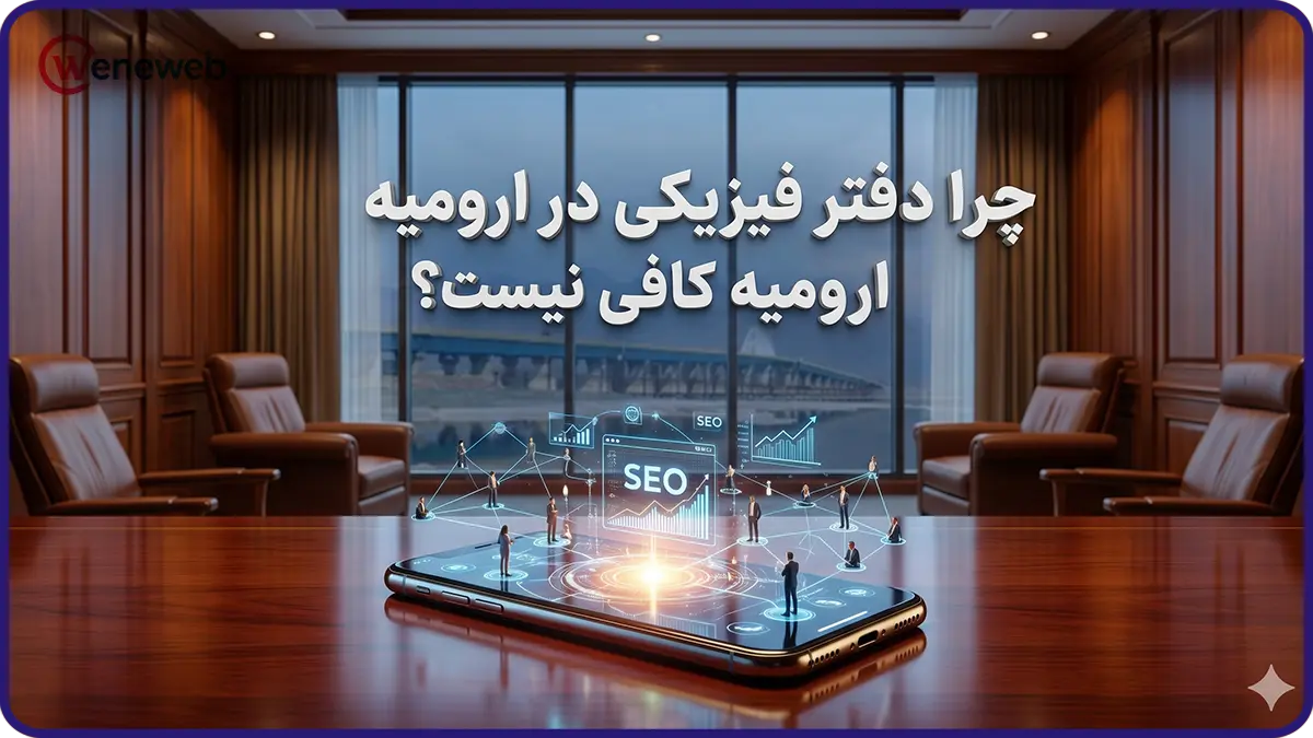 چرا داشتن دفتر در بهترین نقطه ارومیه دیگر برای جذب موکل کافی نیست؟