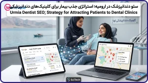 سئو دندانپزشک در ارومیه؛ استراتژی جذب بیمار برای کلینیک‌های دندانپزشکی