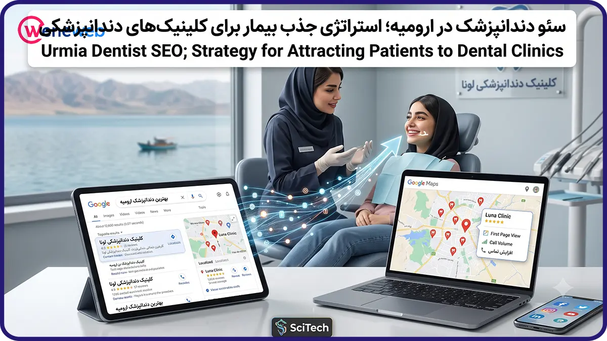 سئو دندانپزشک در ارومیه؛ استراتژی جذب بیمار برای کلینیکهای دندانپزشکی