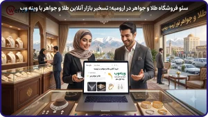 سئو فروشگاه طلا و جواهر در ارومیه؛ تسخیر بازار آنلاین طلا و جواهر با وینه وب