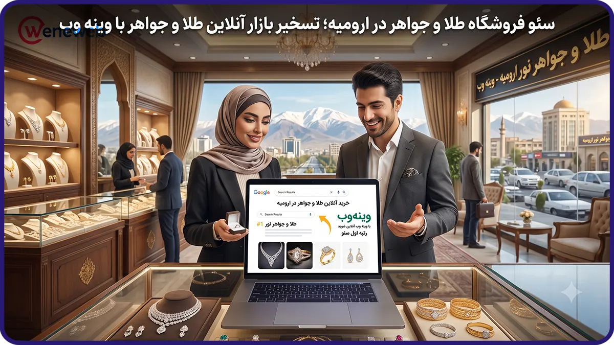 سئو فروشگاه طلا و جواهر در ارومیه؛ تسخیر بازار آنلاین طلا و جواهر با وینه وب
