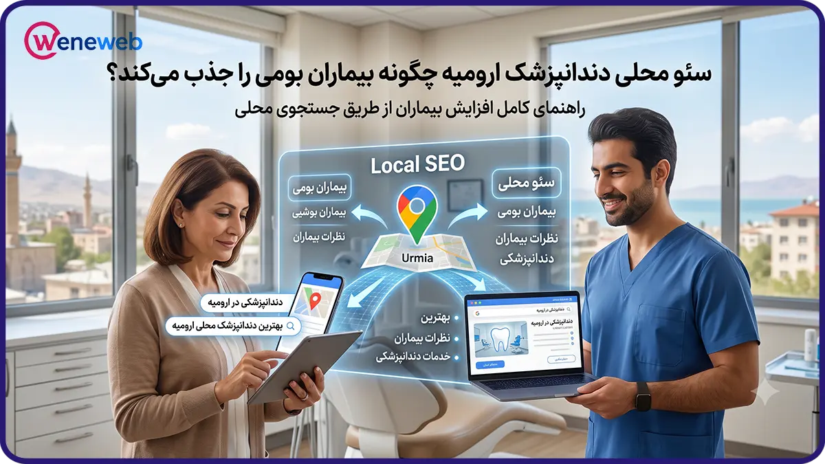 سئو محلی دندانپزشک ارومیه چگونه بیماران بومی را جذب میکند؟