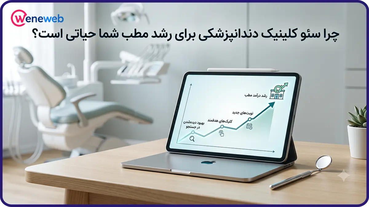 چرا سئو کلینیک دندانپزشکی برای رشد مطب شما حیاتی است؟