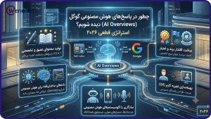 چطور در پاسخهای هوش مصنوعی گوگل (AI Overviews) دیده شویم؟ استراتژی قطعی ۲۰۲۶
